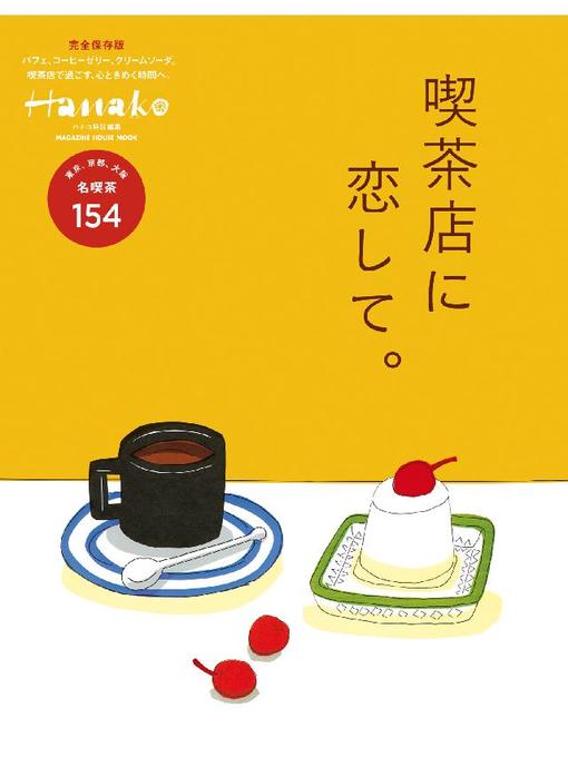 マガジンハウス作のHanako特別編集 喫茶店に恋して。: 本編の作品詳細 - 予約可能